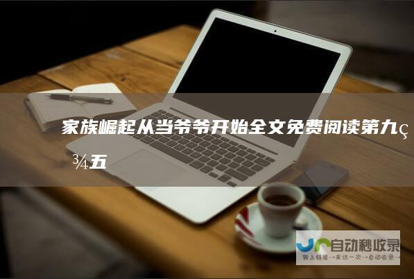 家族崛起从当爷爷开始全文免费阅读第九百五