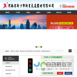 道路交通信号灯|交通信号机厂家|交通标志牌厂家|限高架|八棱杆|河南省新乡市新星交通器材有限公司