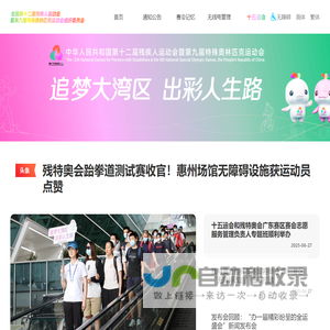 全国第十二届残疾人运动会暨第九届特殊奥林匹克运动会组织委员会