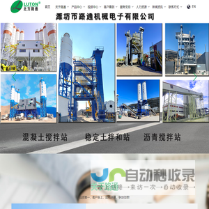 稳定土拌和站,混凝土搅拌站,沥青混凝土搅拌站-潍坊市路通机械电子有限公司