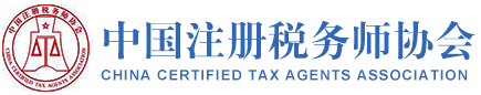 中国注册税务师协会-CCTAA
