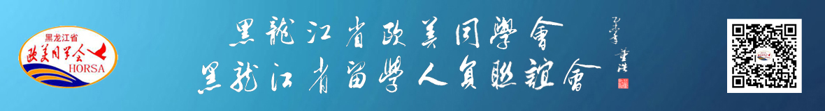 黑龙江省欧美同学会（黑龙江省留学人员联谊会）