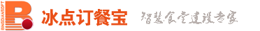 单位食堂饭堂报餐点餐|智慧食堂消费系统|单位饭堂订餐管理系统软件|团餐报餐系统|食堂消费机订餐机订餐APP软件|食堂微信订餐点餐-冰点订餐宝重庆冰炫科技有限公司